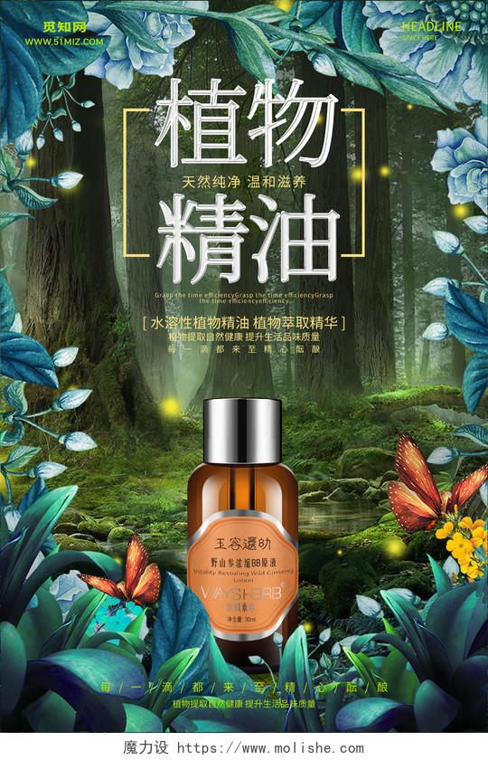 植物精油神秘森林护肤产品宣传海报